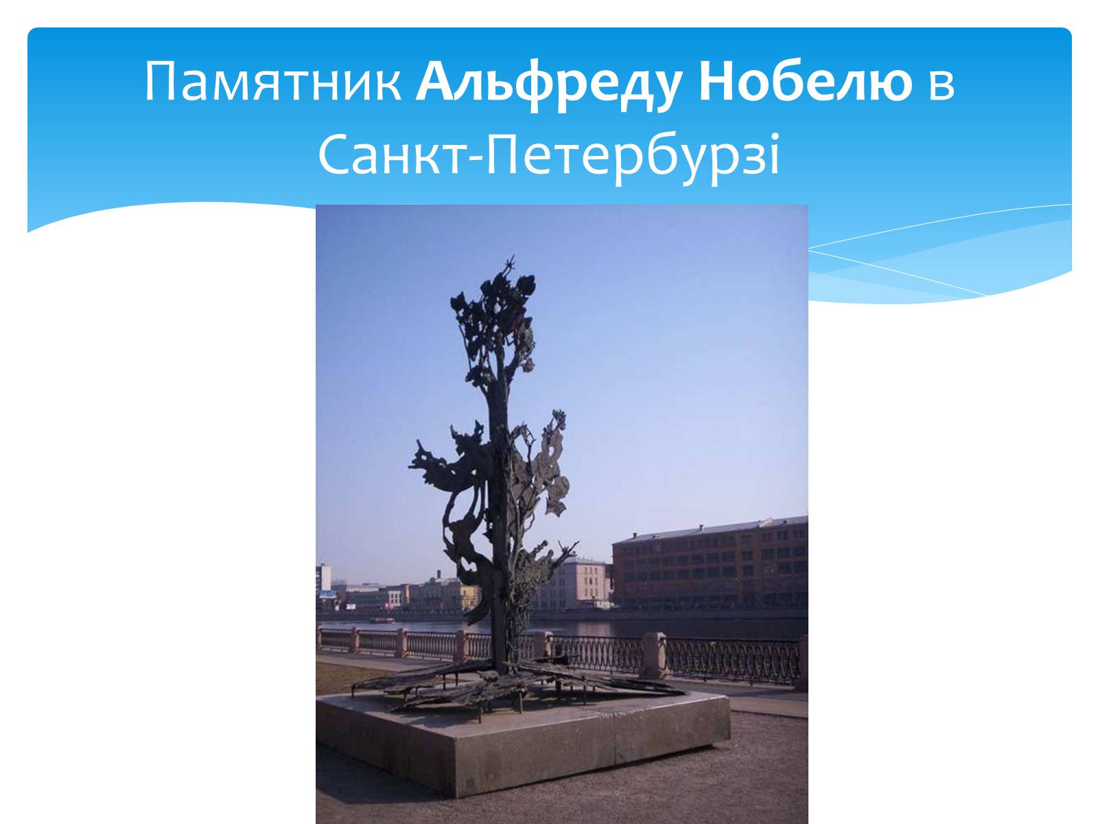 Презентація на тему «Альфред Нобель» (варіант 1) - Слайд #18 Презентація на тему «Альфред Нобель» (варіант 1) - Слайд #18