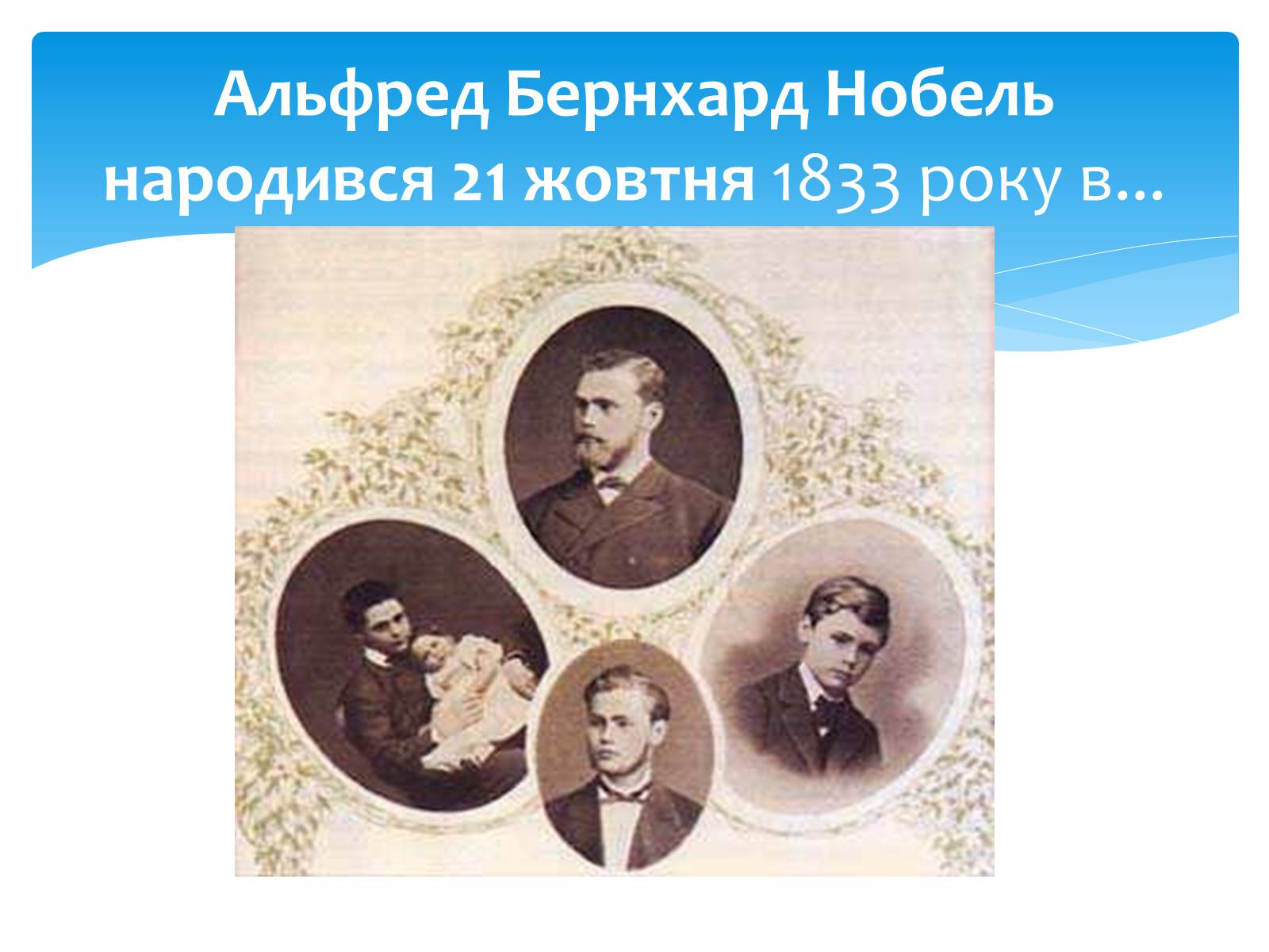 Презентація на тему «Альфред Нобель» (варіант 1) - Слайд #4 Презентація на тему «Альфред Нобель» (варіант 1) - Слайд #4