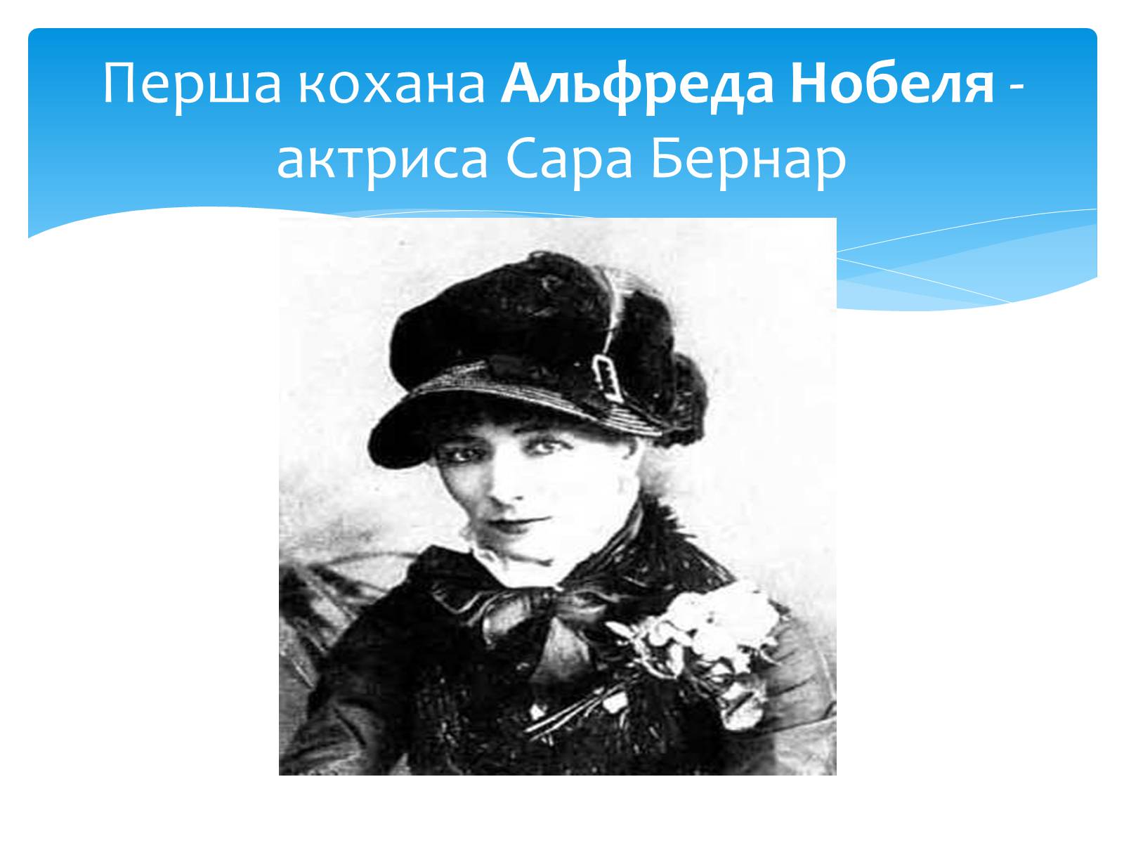 Презентація на тему «Альфред Нобель» (варіант 1) - Слайд #5 Презентація на тему «Альфред Нобель» (варіант 1) - Слайд #5