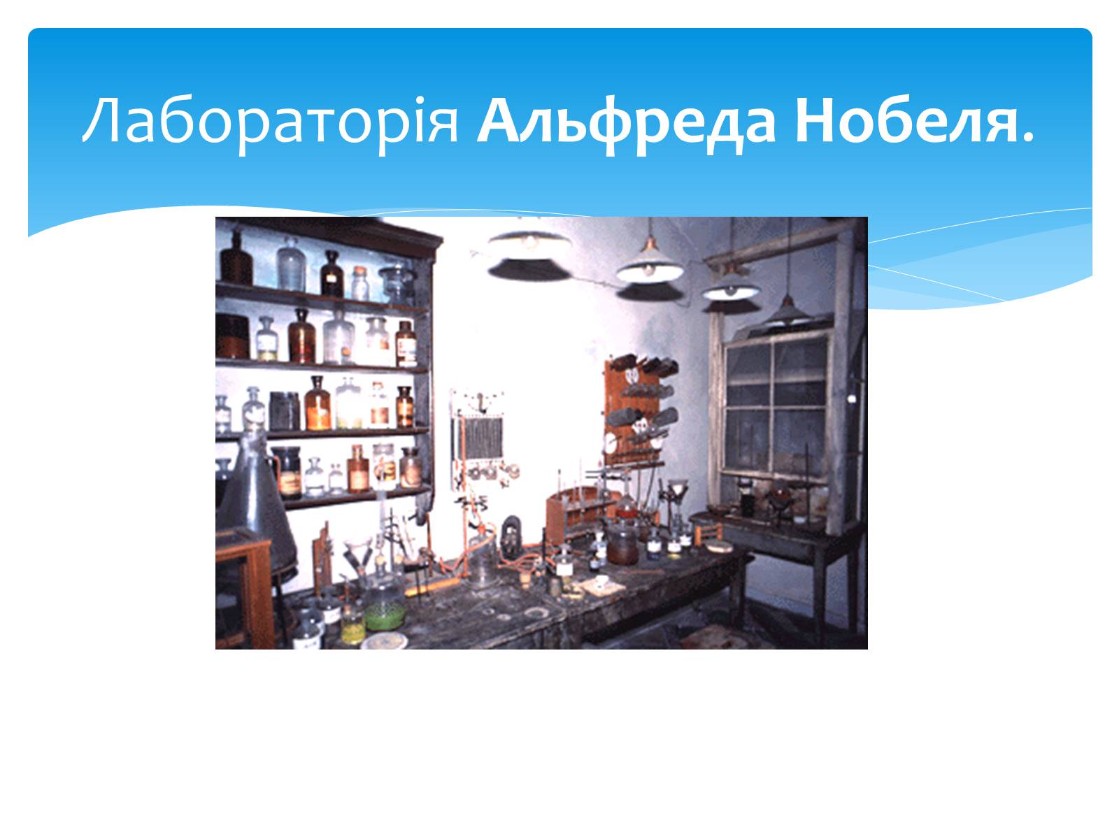 Презентація на тему «Альфред Нобель» (варіант 1) - Слайд #8 Презентація на тему «Альфред Нобель» (варіант 1) - Слайд #8
