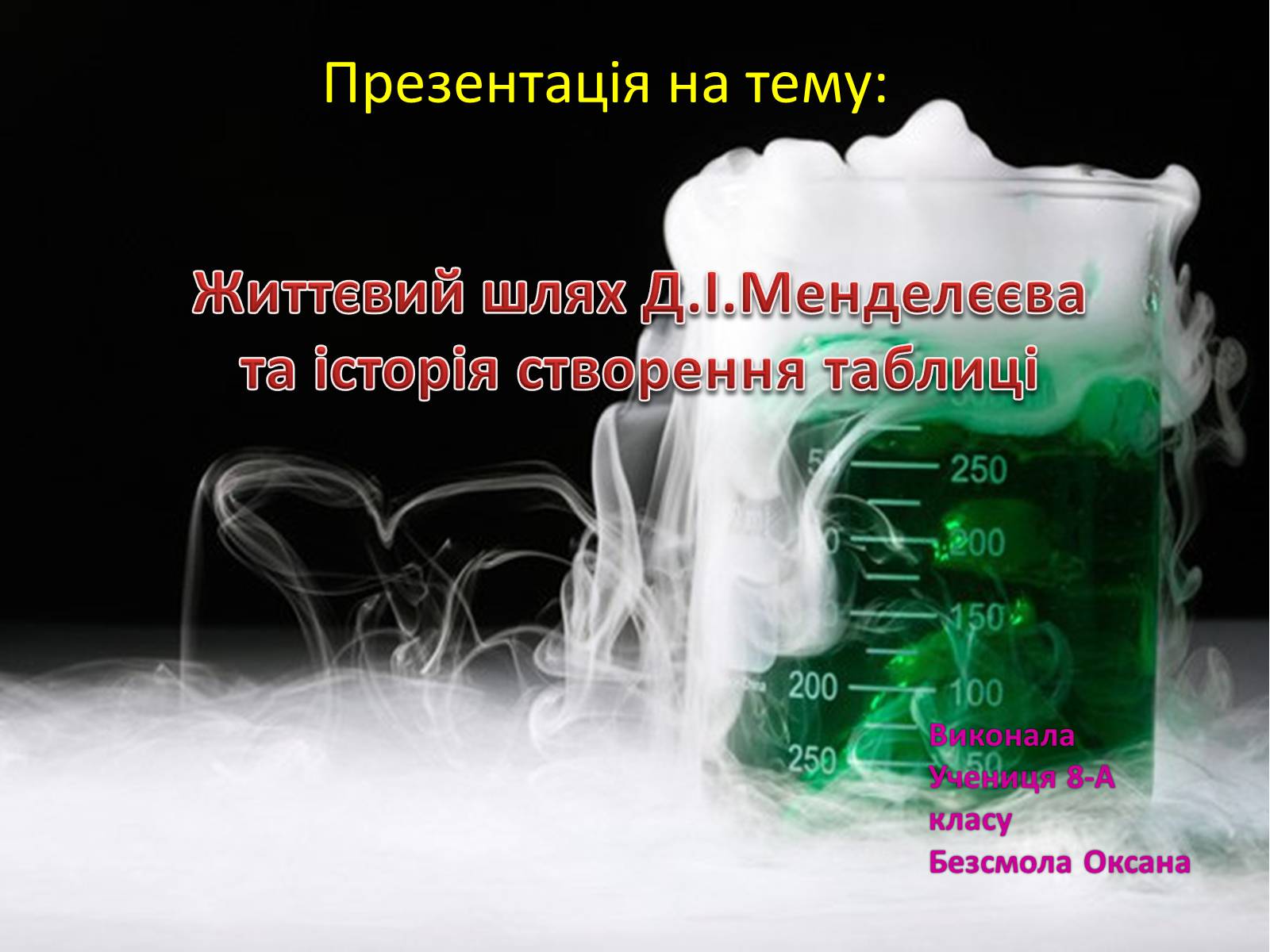Презентація на тему «Життєвий шлях Менделєєва та історія створення таблиці» - Слайд #1 Презентація на тему «Життєвий шлях Менделєєва та історія створення таблиці» - Слайд #1