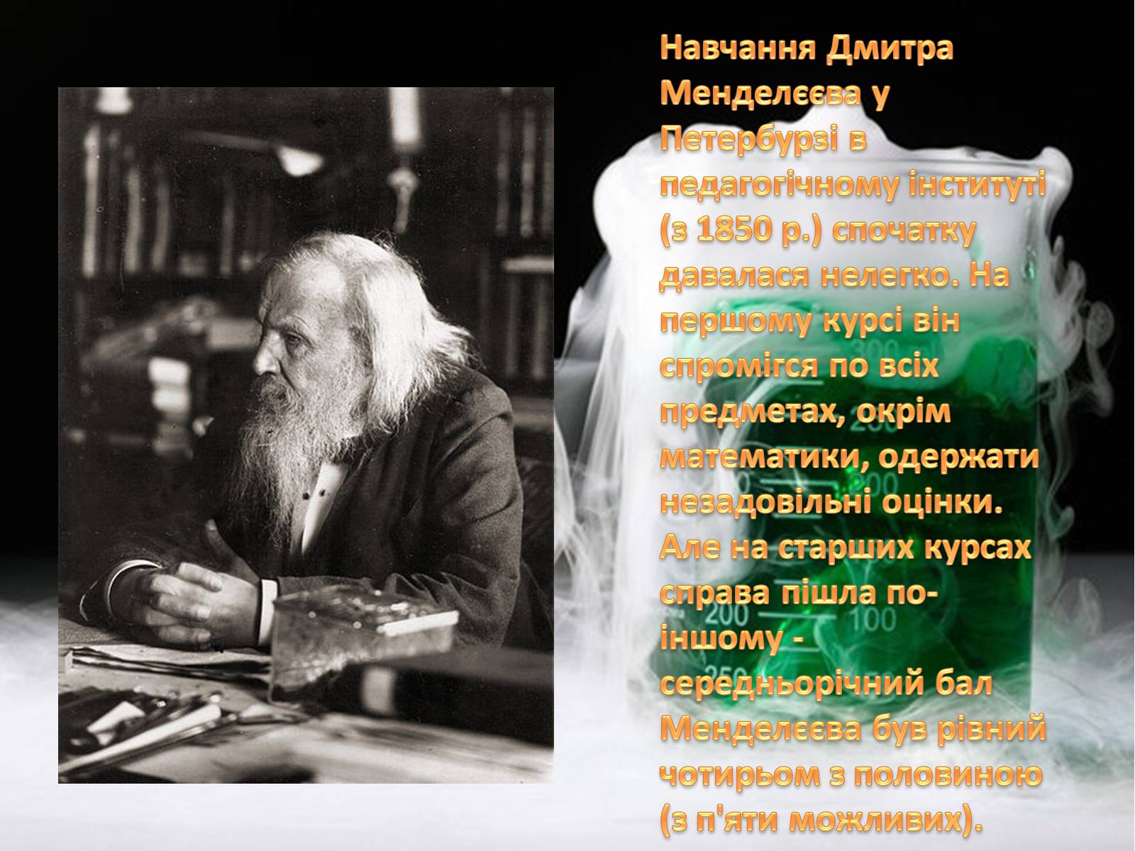Презентація на тему «Життєвий шлях Менделєєва та історія створення таблиці» - Слайд #3 Презентація на тему «Життєвий шлях Менделєєва та історія створення таблиці» - Слайд #3
