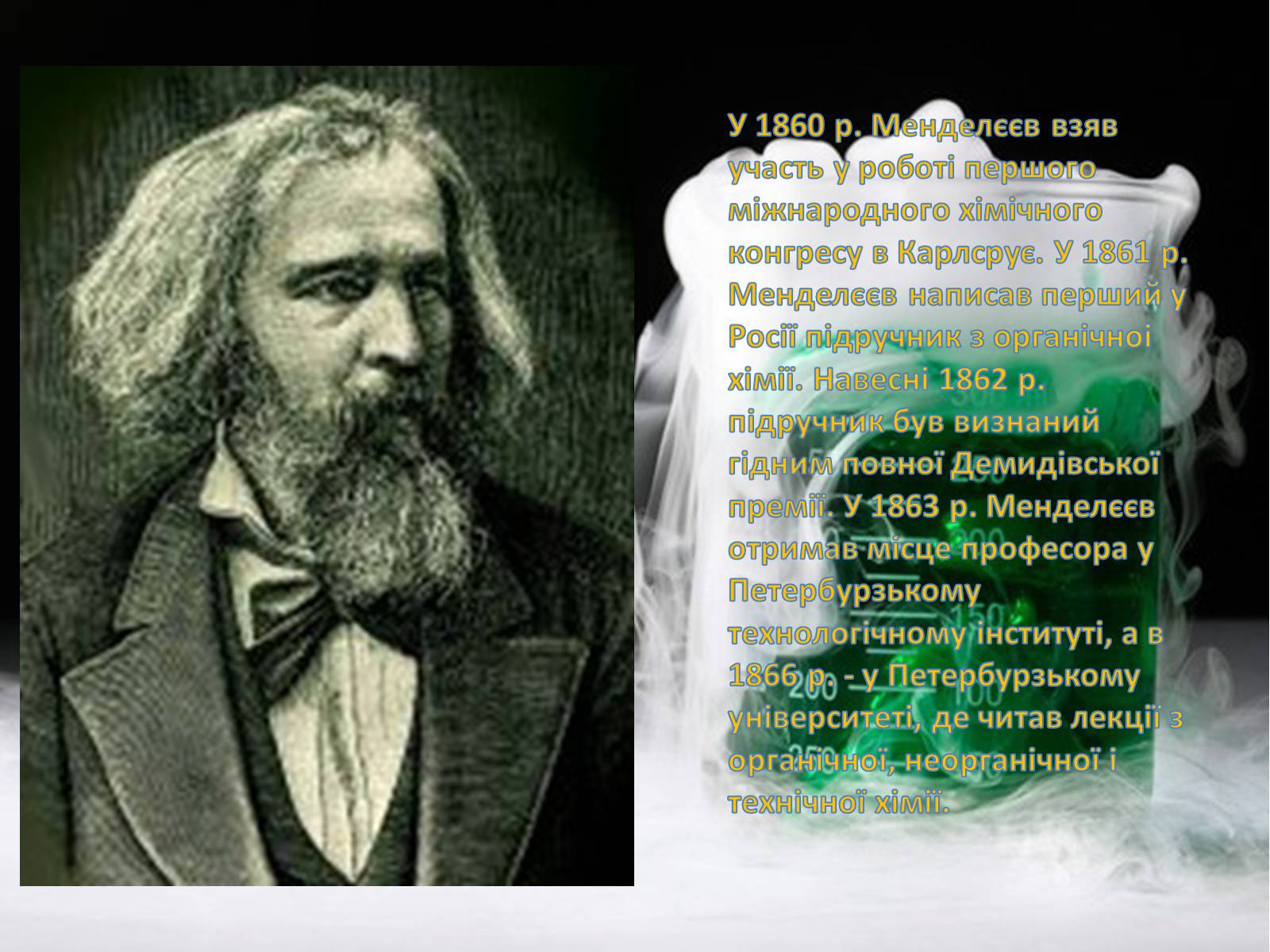 Презентація на тему «Життєвий шлях Менделєєва та історія створення таблиці» - Слайд #6 Презентація на тему «Життєвий шлях Менделєєва та історія створення таблиці» - Слайд #6