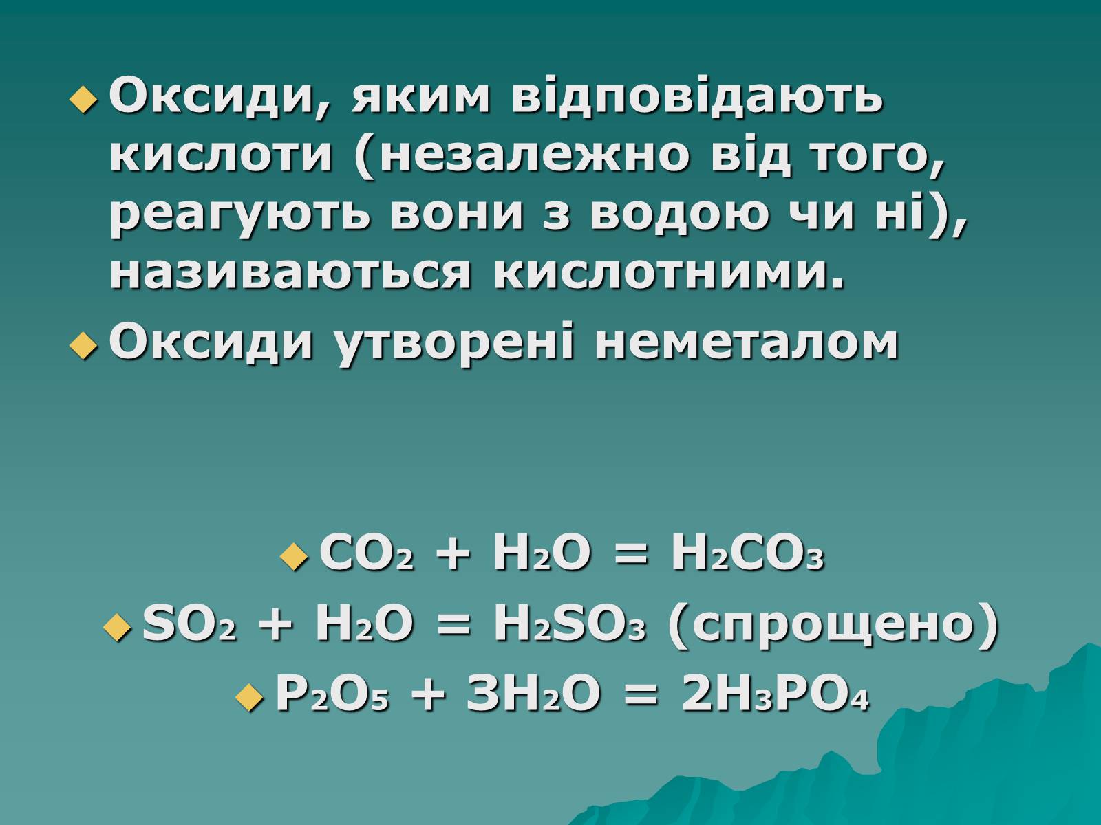 Презентація на тему «Класифікація оксидів» - Слайд #11 Презентація на тему «Класифікація оксидів» - Слайд #11