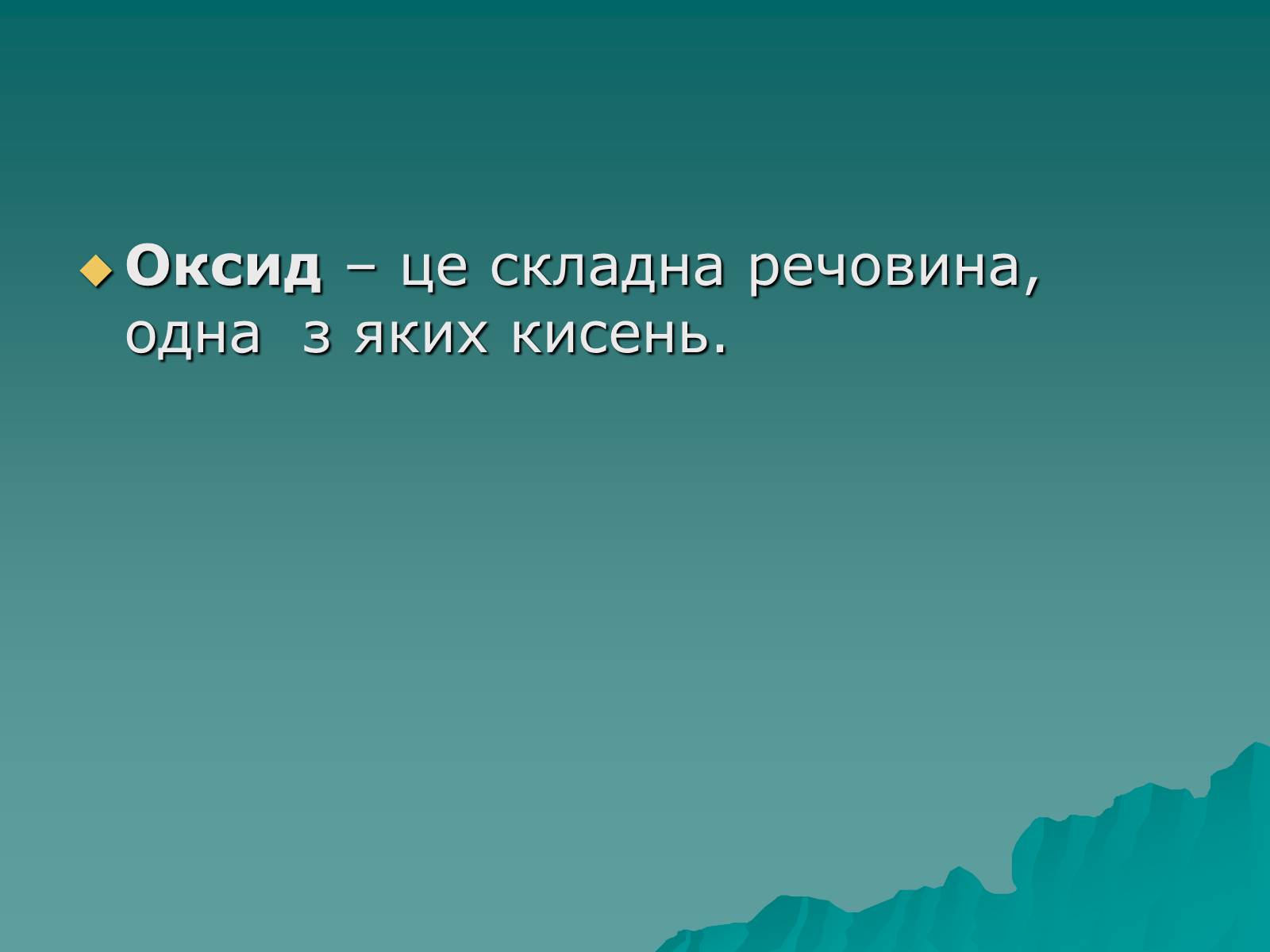 Презентація на тему «Класифікація оксидів» - Слайд #3 Презентація на тему «Класифікація оксидів» - Слайд #3