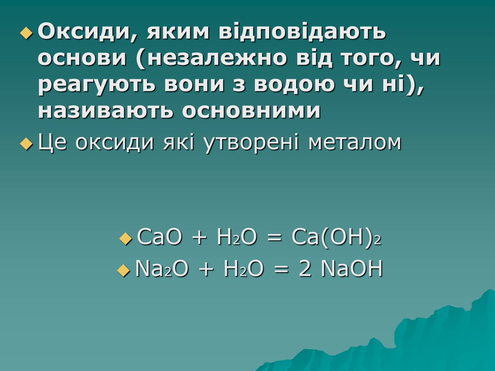 Презентація на тему «Класифікація оксидів» - Слайд #7 Презентація на тему «Класифікація оксидів» - Слайд #7