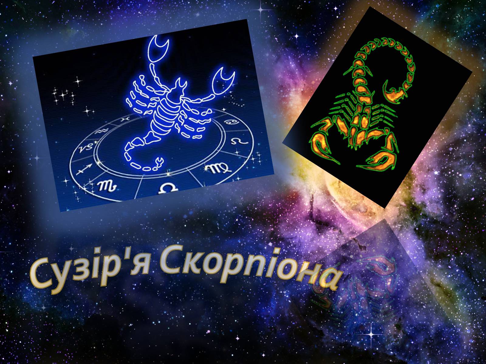 Презентація на тему «Сузір’я» (варіант 3) - Слайд #1 Презентація на тему «Сузір’я» (варіант 3) - Слайд #1