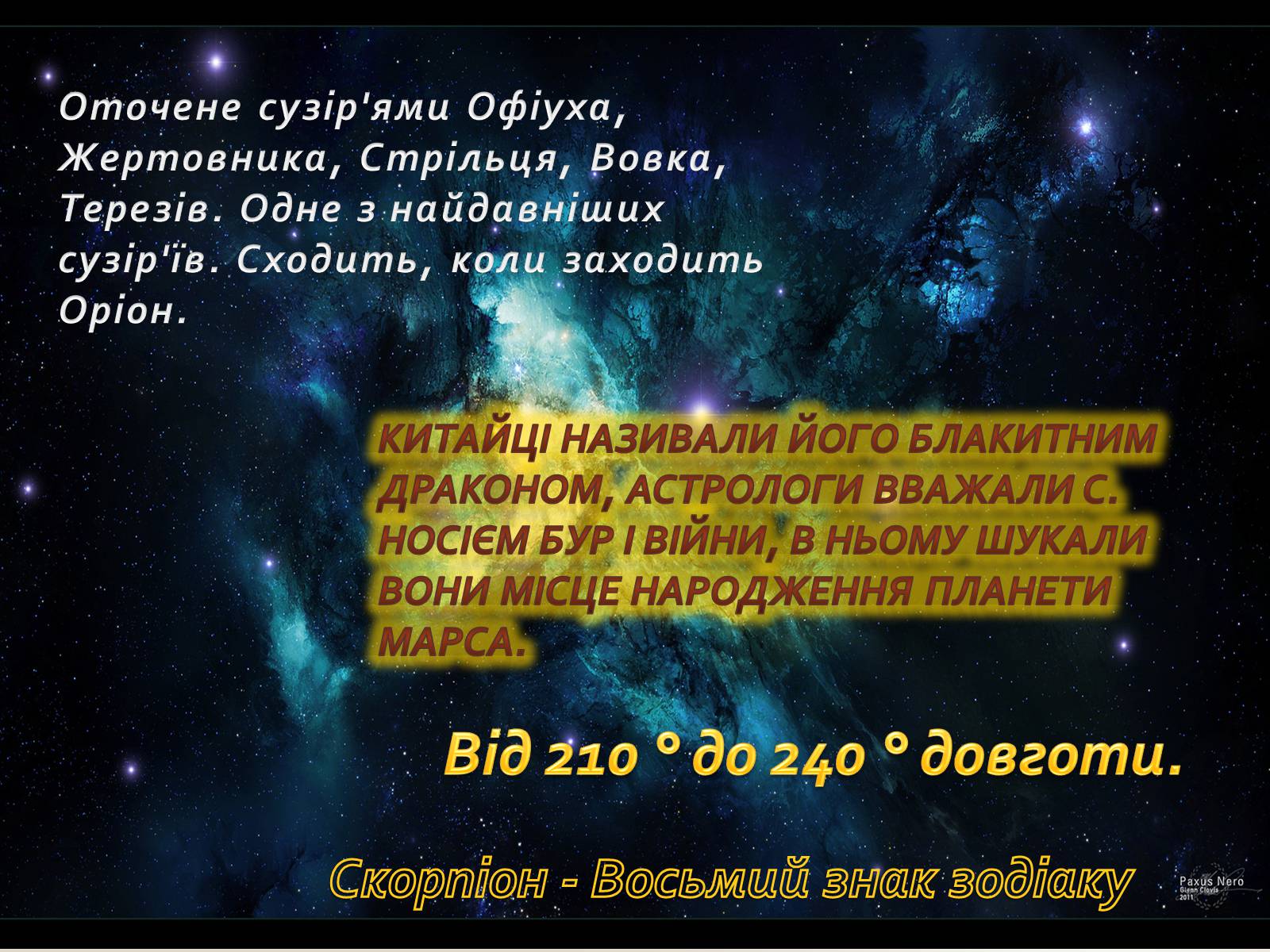 Презентація на тему «Сузір’я» (варіант 3) - Слайд #11 Презентація на тему «Сузір’я» (варіант 3) - Слайд #11