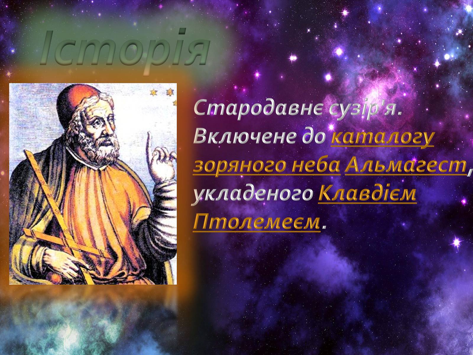 Презентація на тему «Сузір’я» (варіант 3) - Слайд #3 Презентація на тему «Сузір’я» (варіант 3) - Слайд #3
