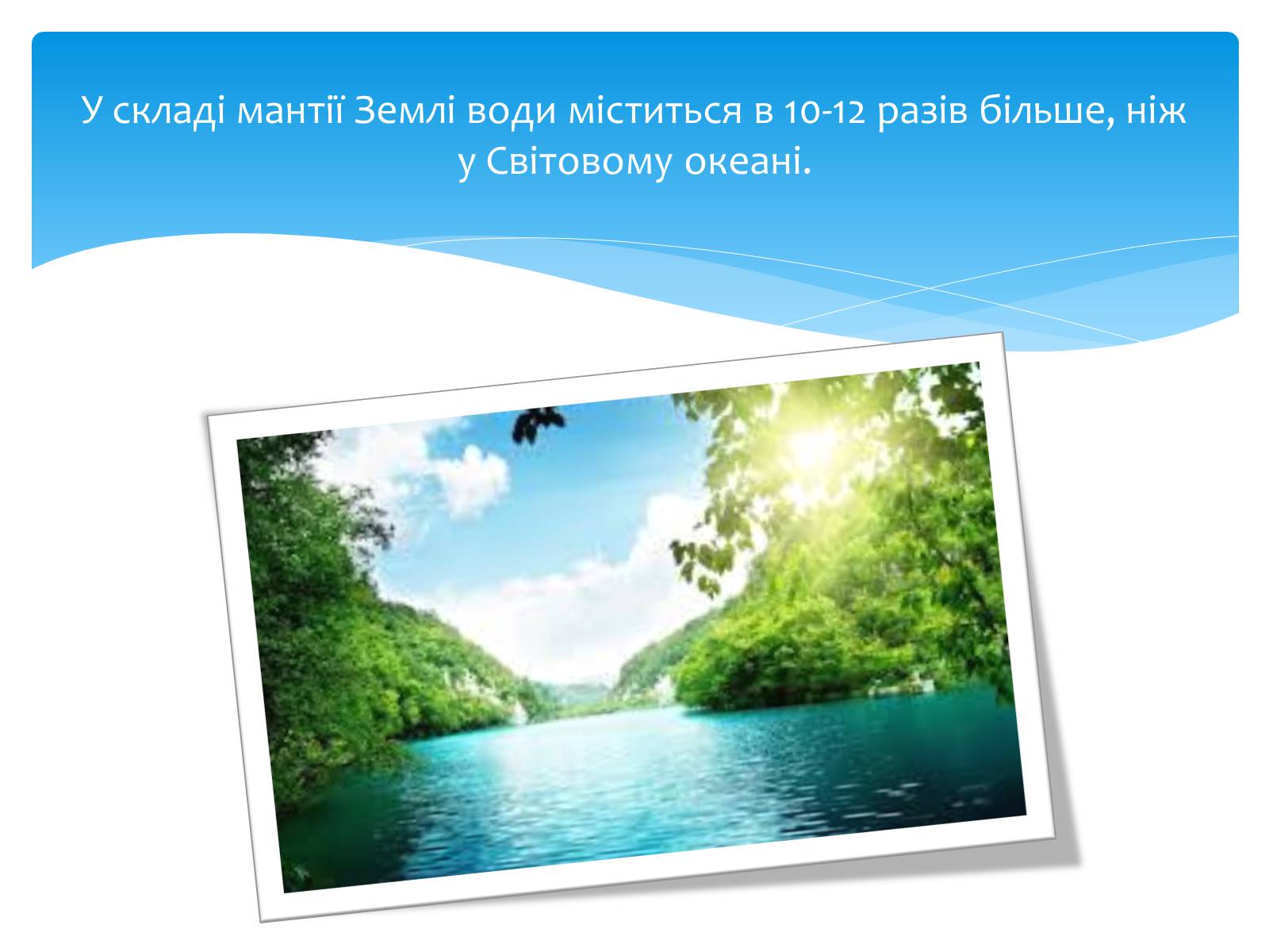 Презентація на тему «Цікаві факти про воду» (варіант 2) - Слайд #12 Презентація на тему «Цікаві факти про воду» (варіант 2) - Слайд #12