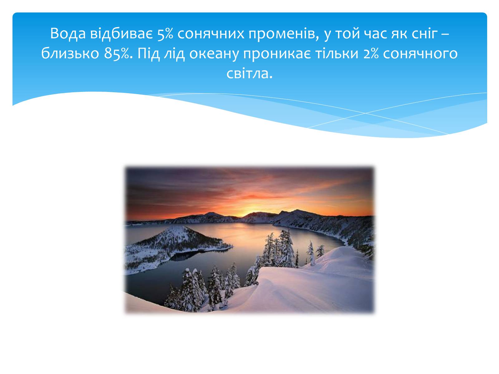 Презентація на тему «Цікаві факти про воду» (варіант 2) - Слайд #15 Презентація на тему «Цікаві факти про воду» (варіант 2) - Слайд #15