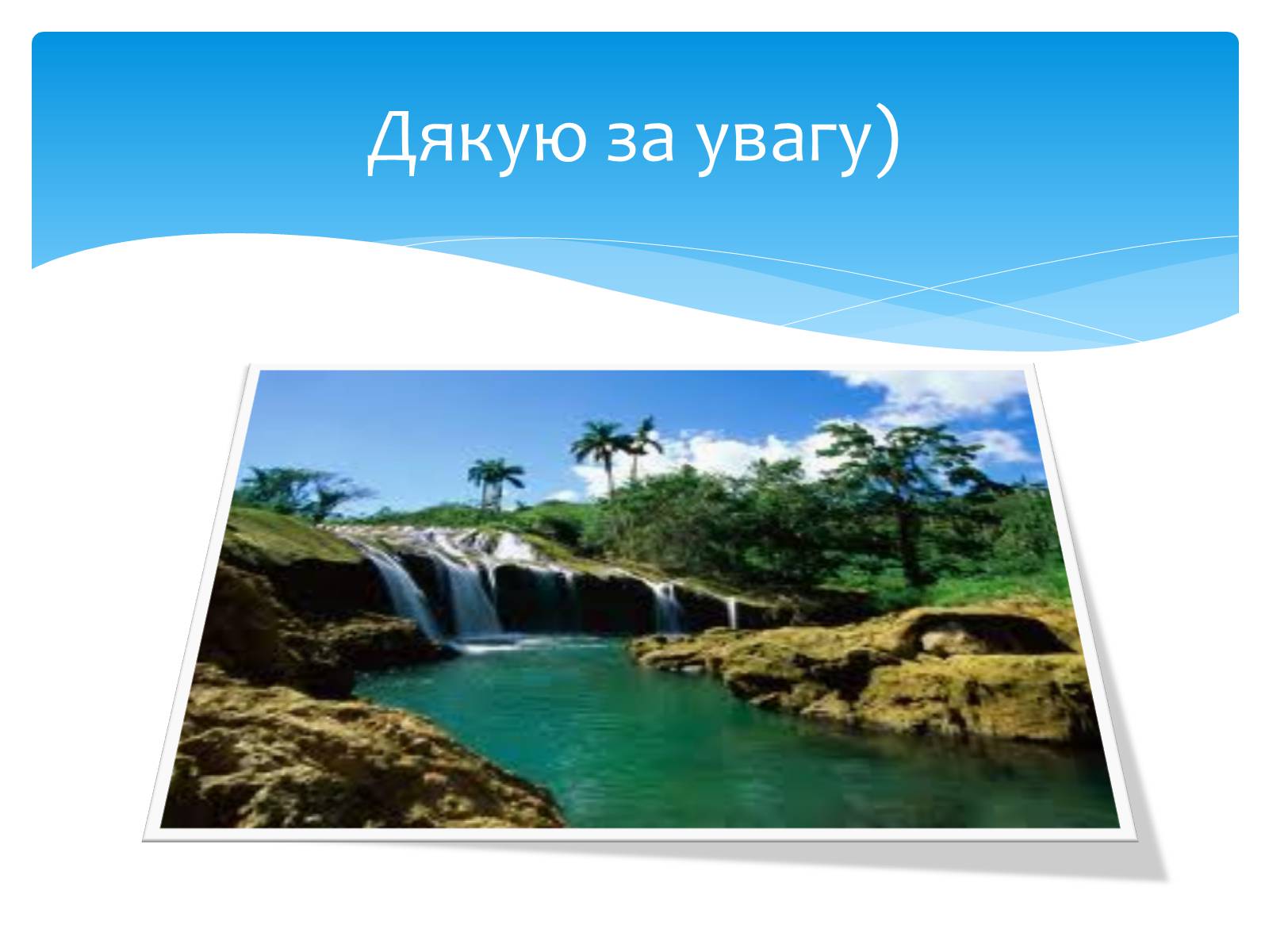 Презентація на тему «Цікаві факти про воду» (варіант 2) - Слайд #16 Презентація на тему «Цікаві факти про воду» (варіант 2) - Слайд #16