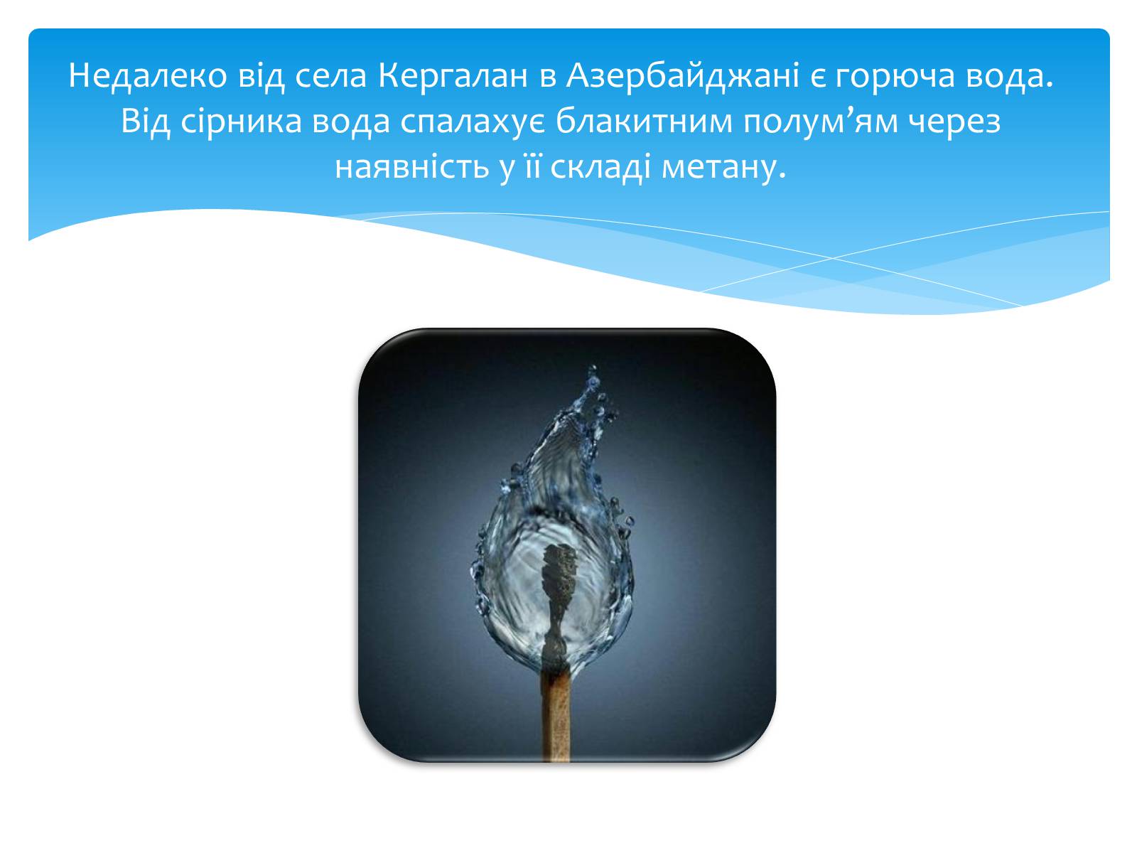 Презентація на тему «Цікаві факти про воду» (варіант 2) - Слайд #8 Презентація на тему «Цікаві факти про воду» (варіант 2) - Слайд #8