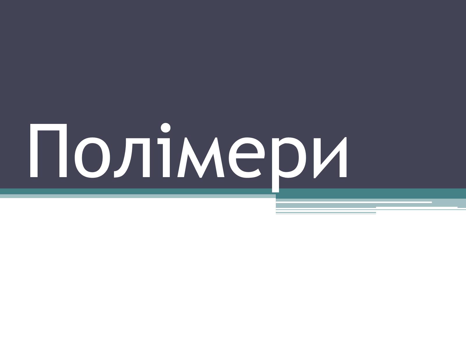 Презентація на тему «Полімери» (варіант 7) - Слайд #1 Презентація на тему «Полімери» (варіант 7) - Слайд #1