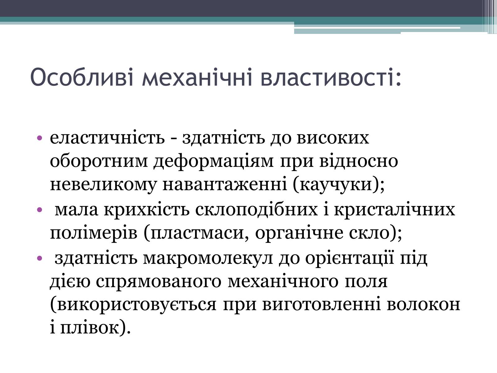Презентація на тему «Полімери» (варіант 7) - Слайд #12 Презентація на тему «Полімери» (варіант 7) - Слайд #12