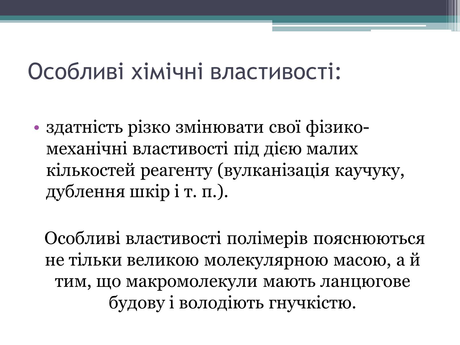 Презентація на тему «Полімери» (варіант 7) - Слайд #14 Презентація на тему «Полімери» (варіант 7) - Слайд #14