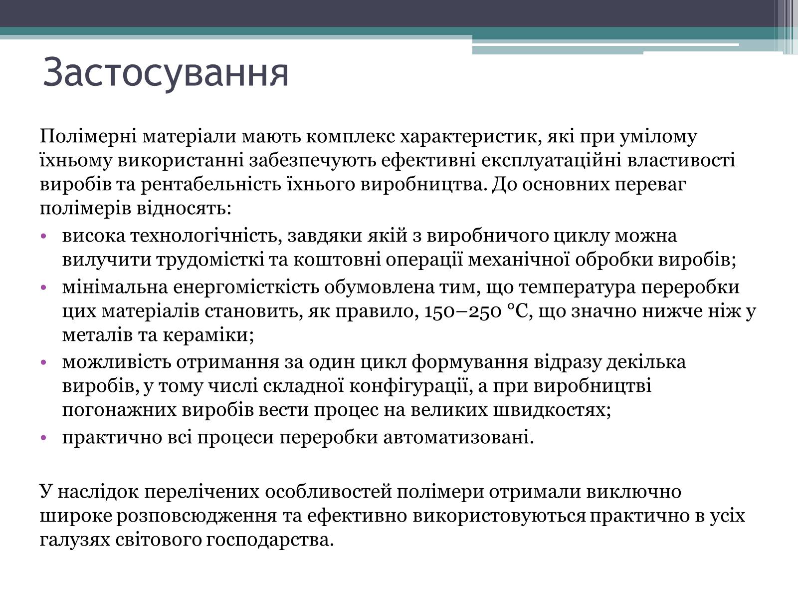 Презентація на тему «Полімери» (варіант 7) - Слайд #15 Презентація на тему «Полімери» (варіант 7) - Слайд #15