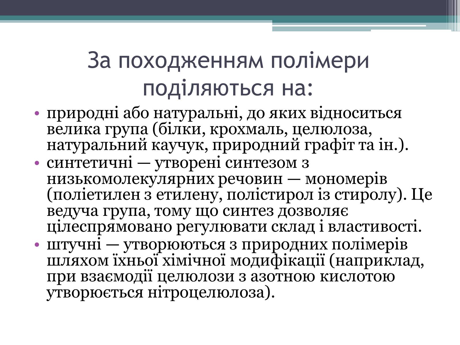 Презентація на тему «Полімери» (варіант 7) - Слайд #3 Презентація на тему «Полімери» (варіант 7) - Слайд #3