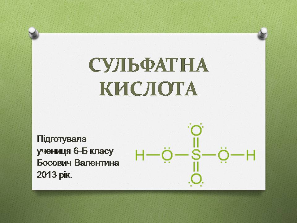 Презентація на тему «Сульфатна кислота» (варіант 3) - Слайд #1 Презентація на тему «Сульфатна кислота» (варіант 3) - Слайд #1