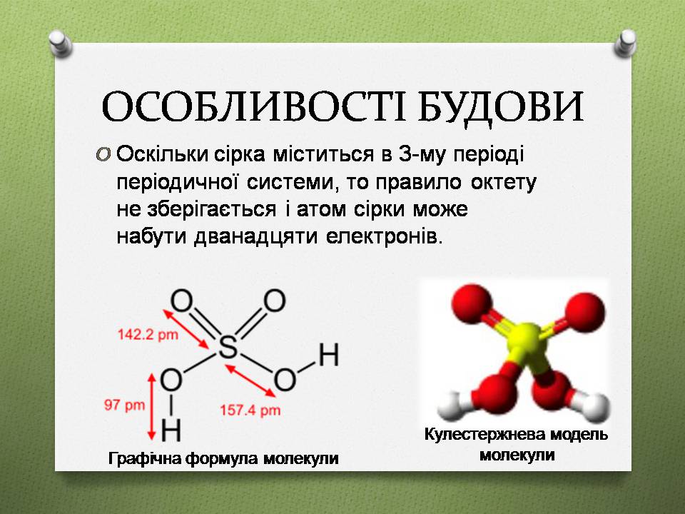 Презентація на тему «Сульфатна кислота» (варіант 3) - Слайд #4 Презентація на тему «Сульфатна кислота» (варіант 3) - Слайд #4