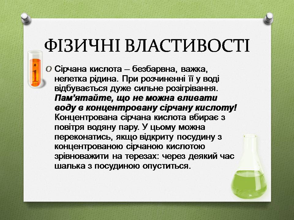 Презентація на тему «Сульфатна кислота» (варіант 3) - Слайд #5 Презентація на тему «Сульфатна кислота» (варіант 3) - Слайд #5