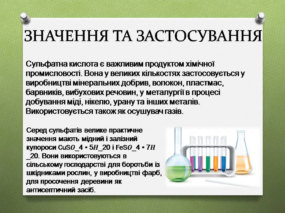 Презентація на тему «Сульфатна кислота» (варіант 3) - Слайд #7 Презентація на тему «Сульфатна кислота» (варіант 3) - Слайд #7