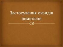 Презентація на тему «Застосування оксидів неметалів» (варіант 1)