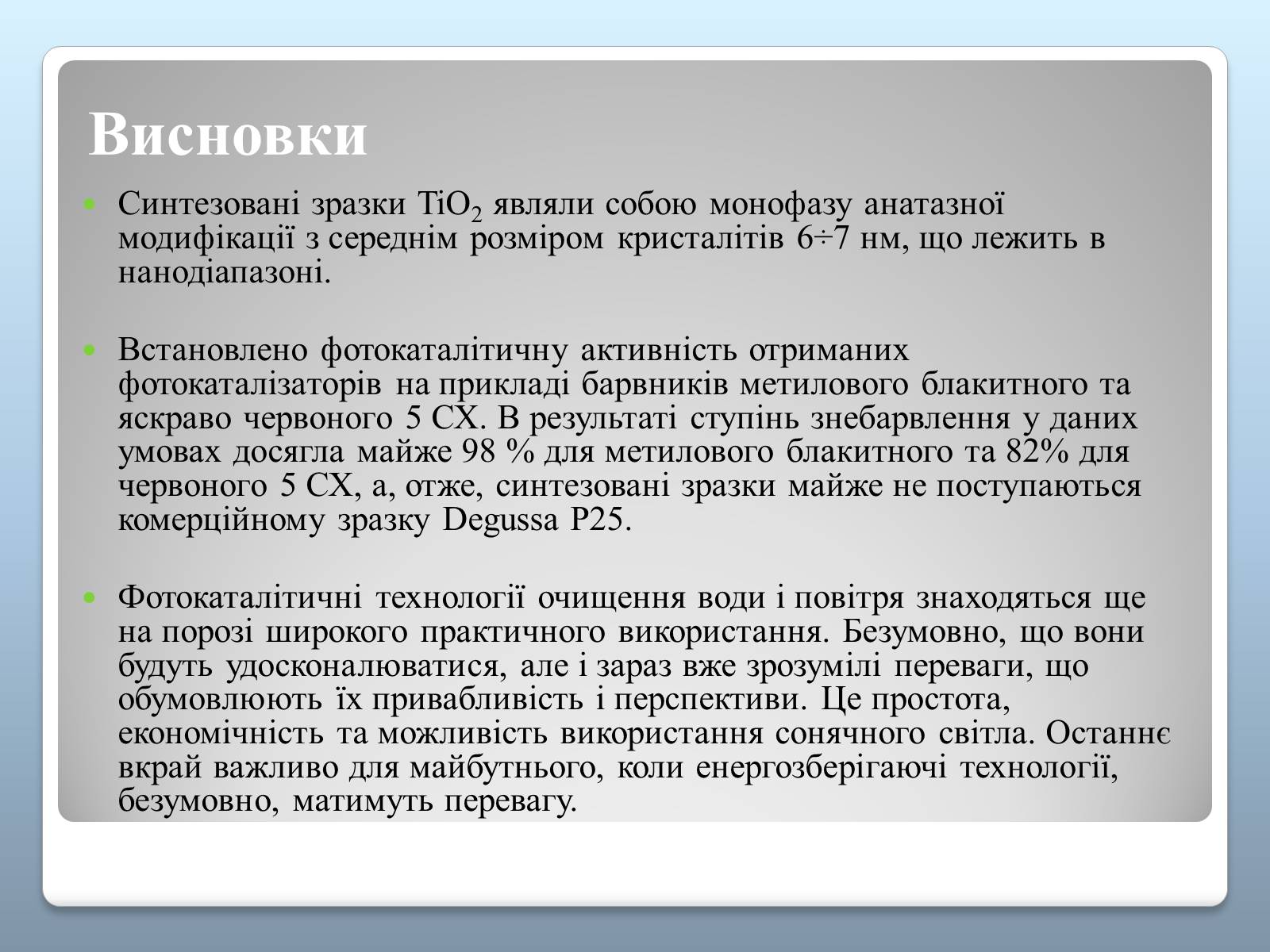 Презентація на тему «Синтез фотокаталізаторів на основі TiO2 та його фотокаталітичні властивості» - Слайд #11 Презентація на тему «Синтез фотокаталізаторів на основі TiO2 та його фотокаталітичні властивості» - Слайд #11