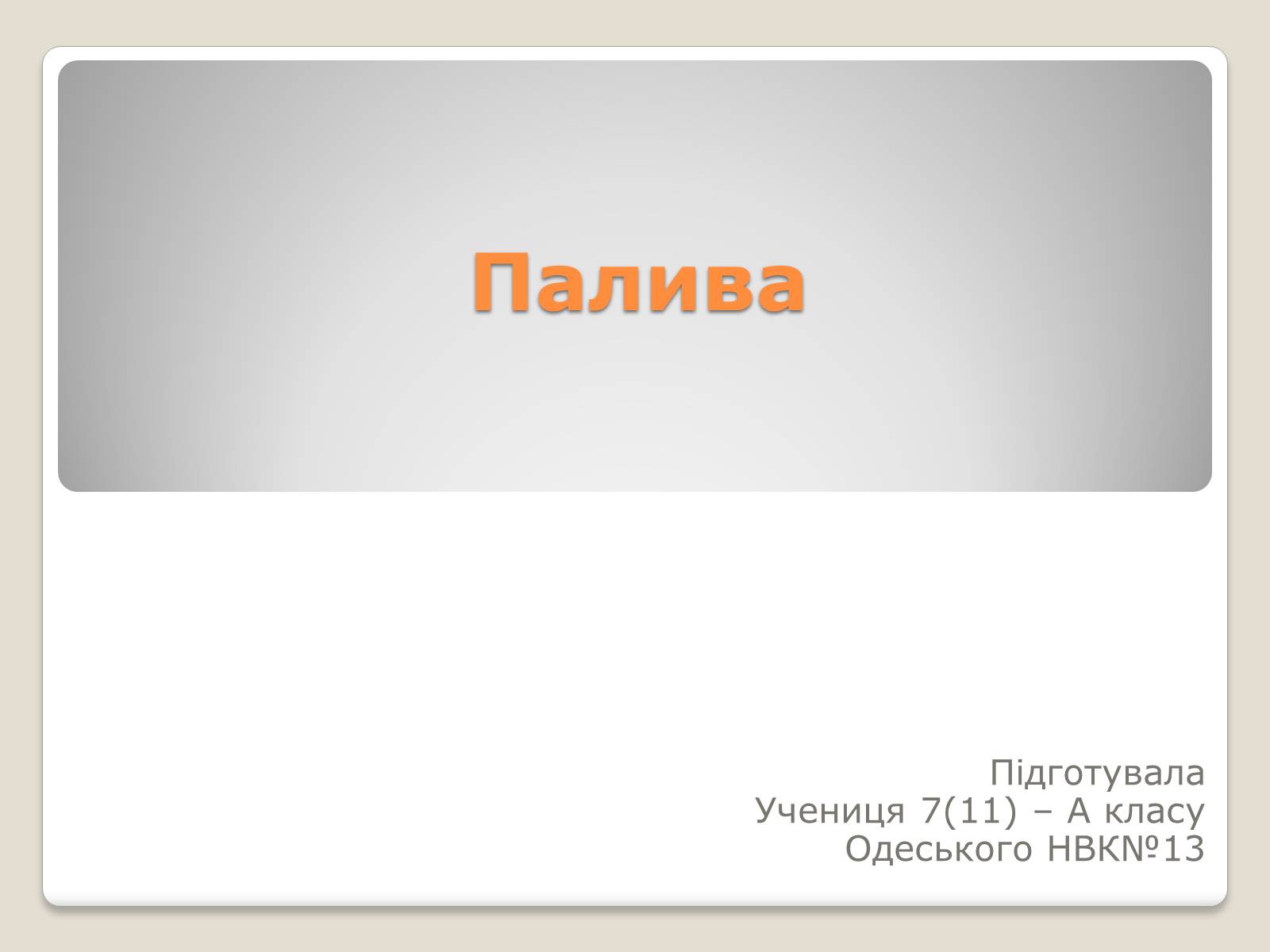 Презентація на тему «Палива» - Слайд #1 Презентація на тему «Палива» - Слайд #1