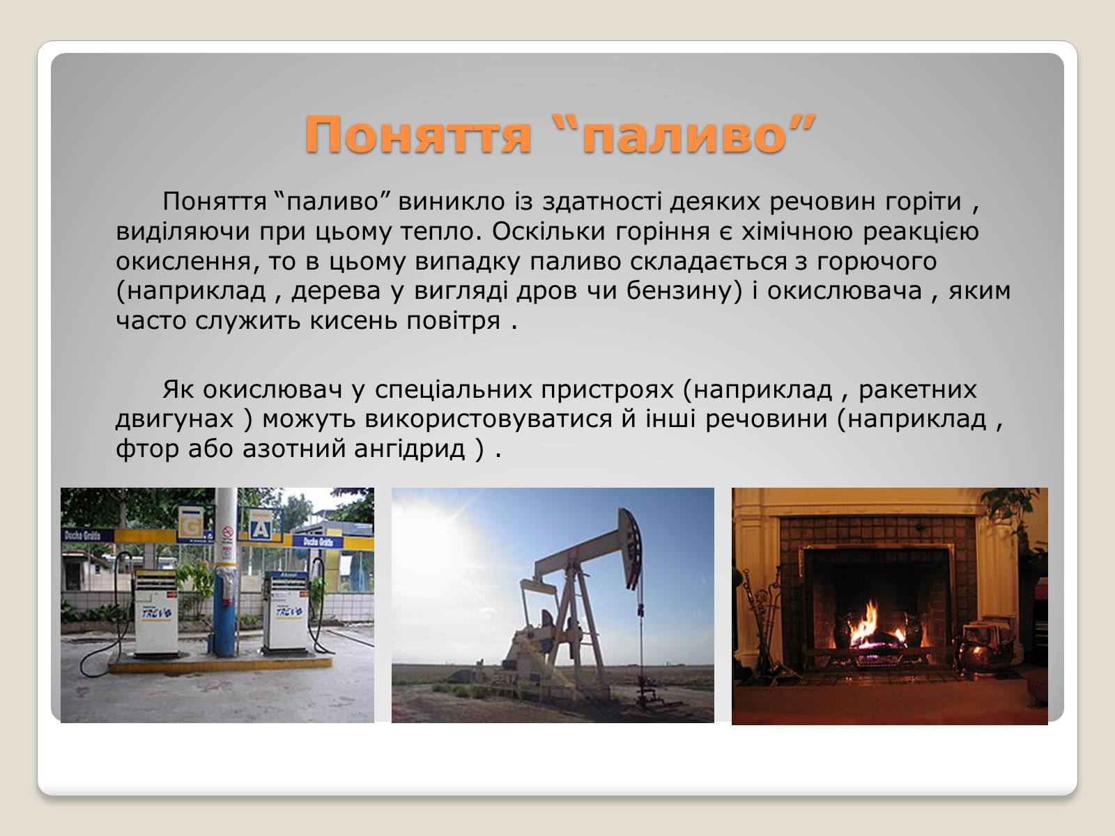 Презентація на тему «Палива» - Слайд #3 Презентація на тему «Палива» - Слайд #3