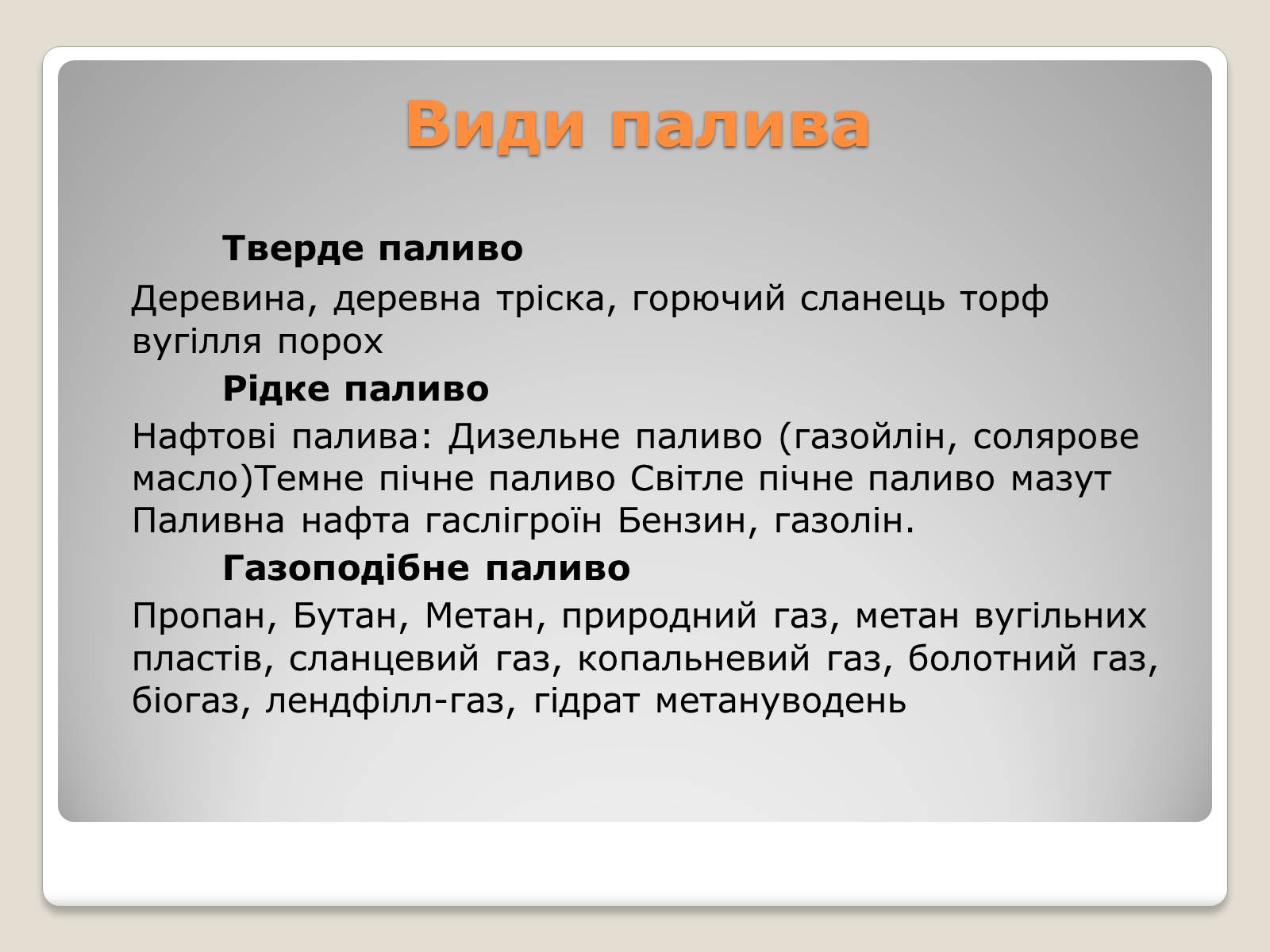 Презентація на тему «Палива» - Слайд #7 Презентація на тему «Палива» - Слайд #7