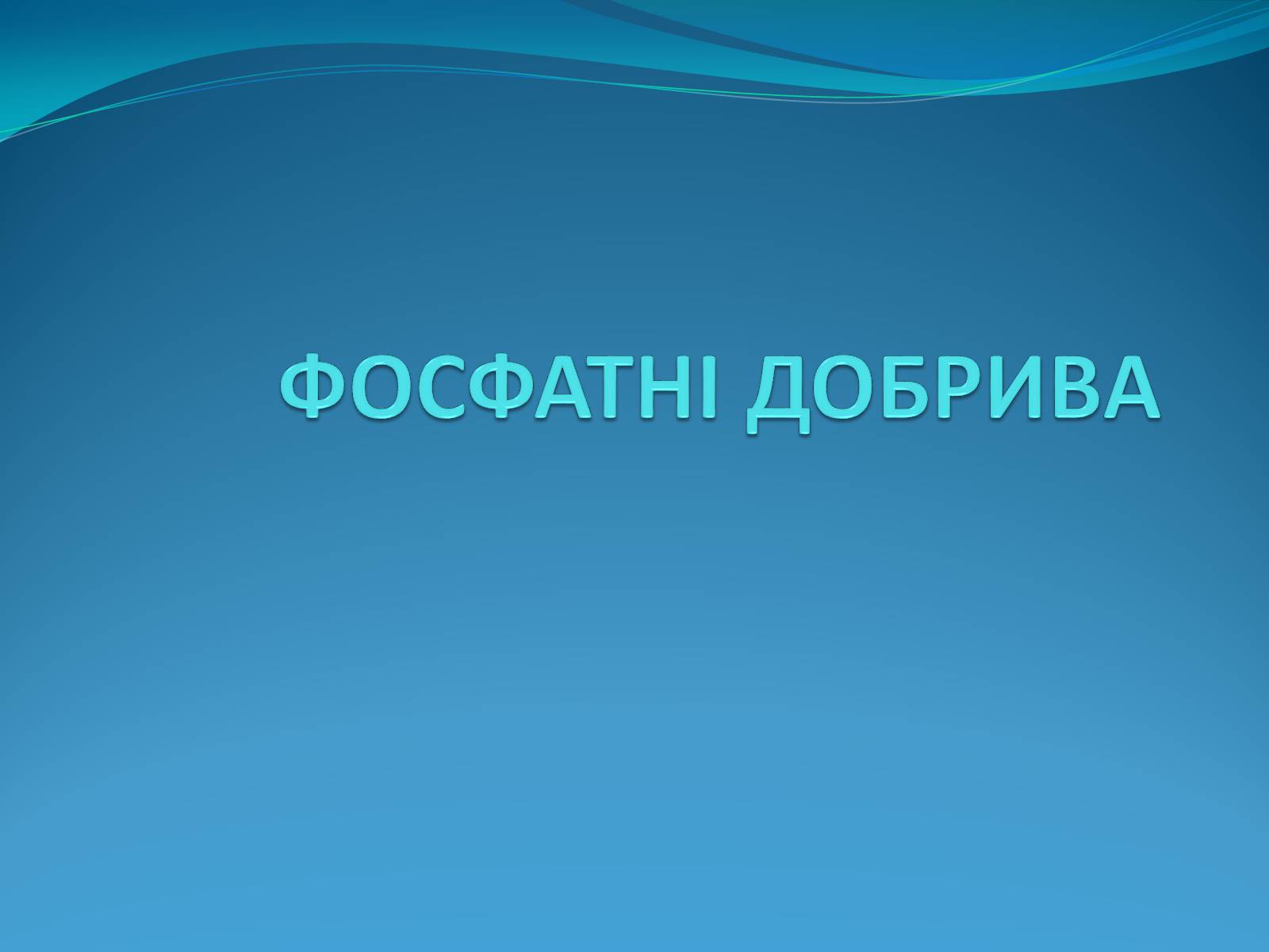 Презентація на тему «Фосфатні добрива» (варіант 1) - Слайд #1 Презентація на тему «Фосфатні добрива» (варіант 1) - Слайд #1