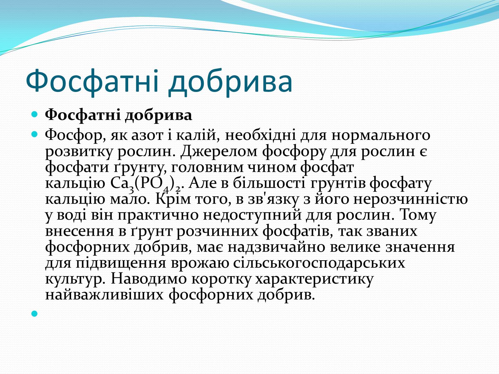 Презентація на тему «Фосфатні добрива» (варіант 1) - Слайд #2 Презентація на тему «Фосфатні добрива» (варіант 1) - Слайд #2