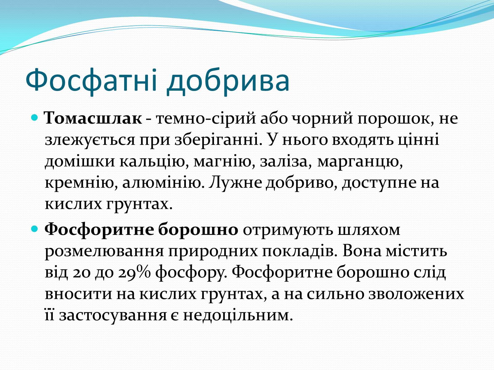 Презентація на тему «Фосфатні добрива» (варіант 1) - Слайд #5 Презентація на тему «Фосфатні добрива» (варіант 1) - Слайд #5