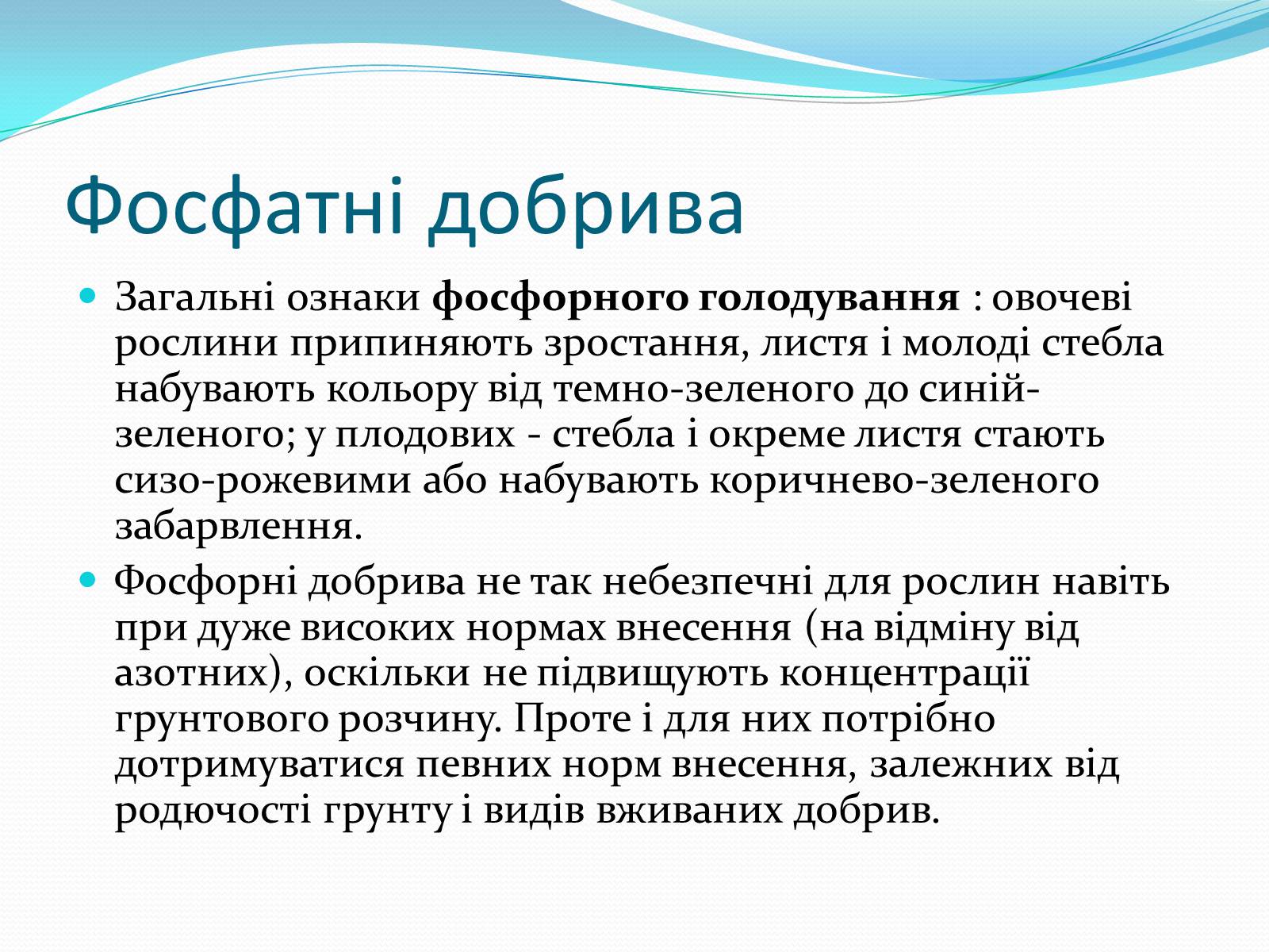 Презентація на тему «Фосфатні добрива» (варіант 1) - Слайд #6 Презентація на тему «Фосфатні добрива» (варіант 1) - Слайд #6