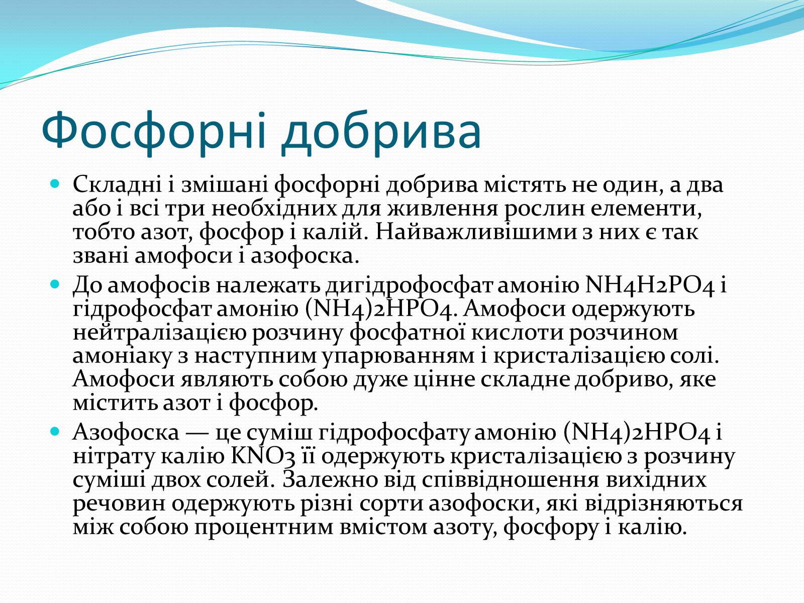 Презентація на тему «Фосфатні добрива» (варіант 1) - Слайд #8 Презентація на тему «Фосфатні добрива» (варіант 1) - Слайд #8