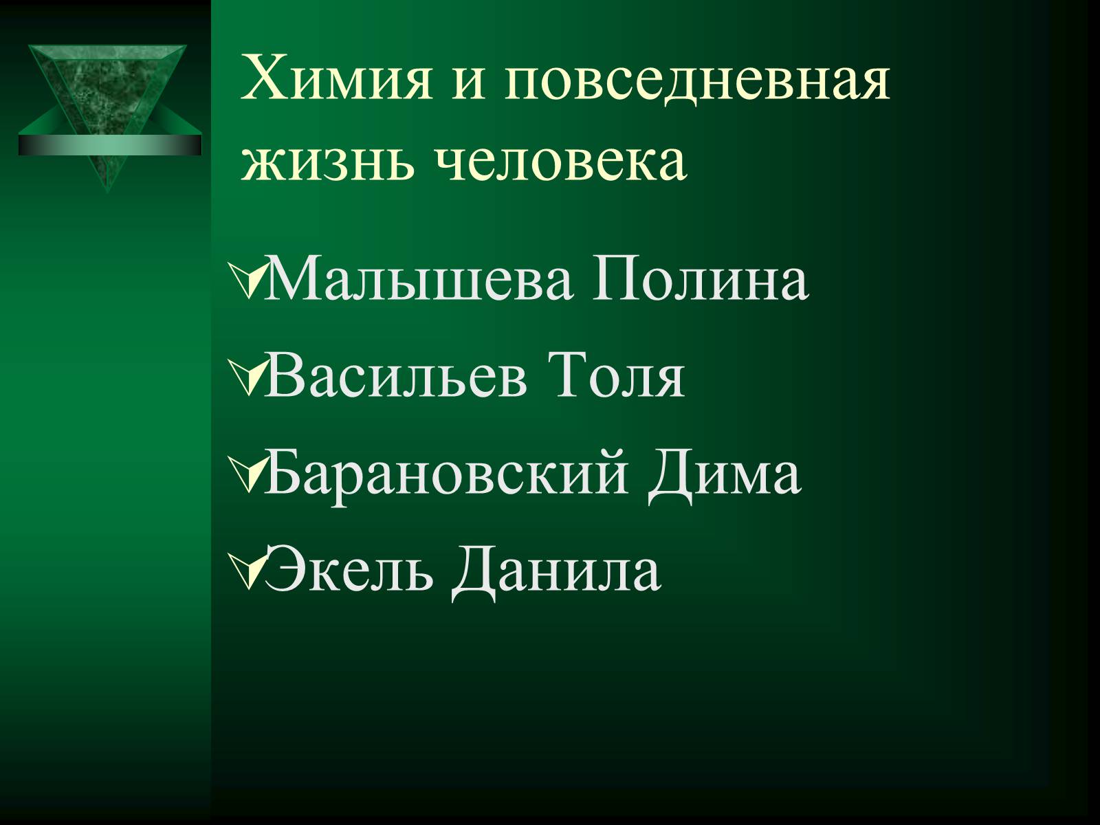 Презентація на тему «Химия и повседневная жизнь человека» - Слайд #1 Презентація на тему «Химия и повседневная жизнь человека» - Слайд #1
