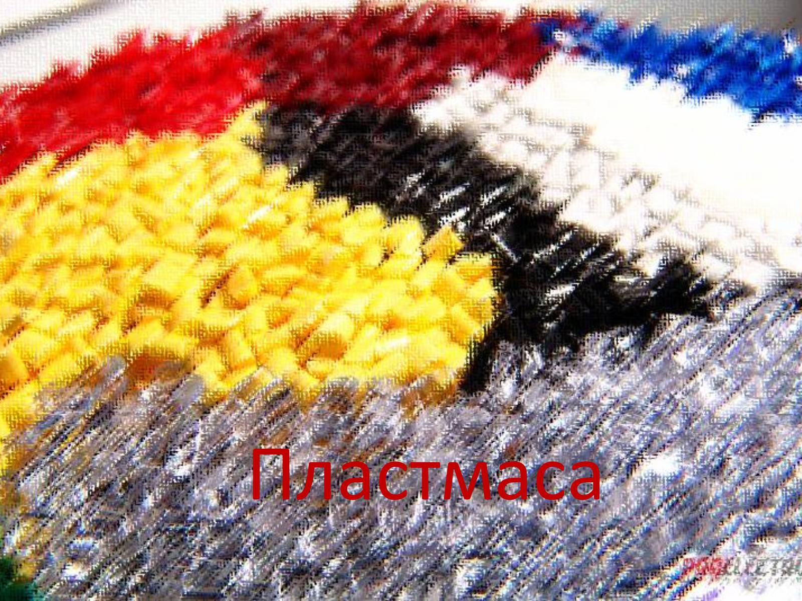 Презентація на тему «Пластмаса» (варіант 3) - Слайд #1 Презентація на тему «Пластмаса» (варіант 3) - Слайд #1
