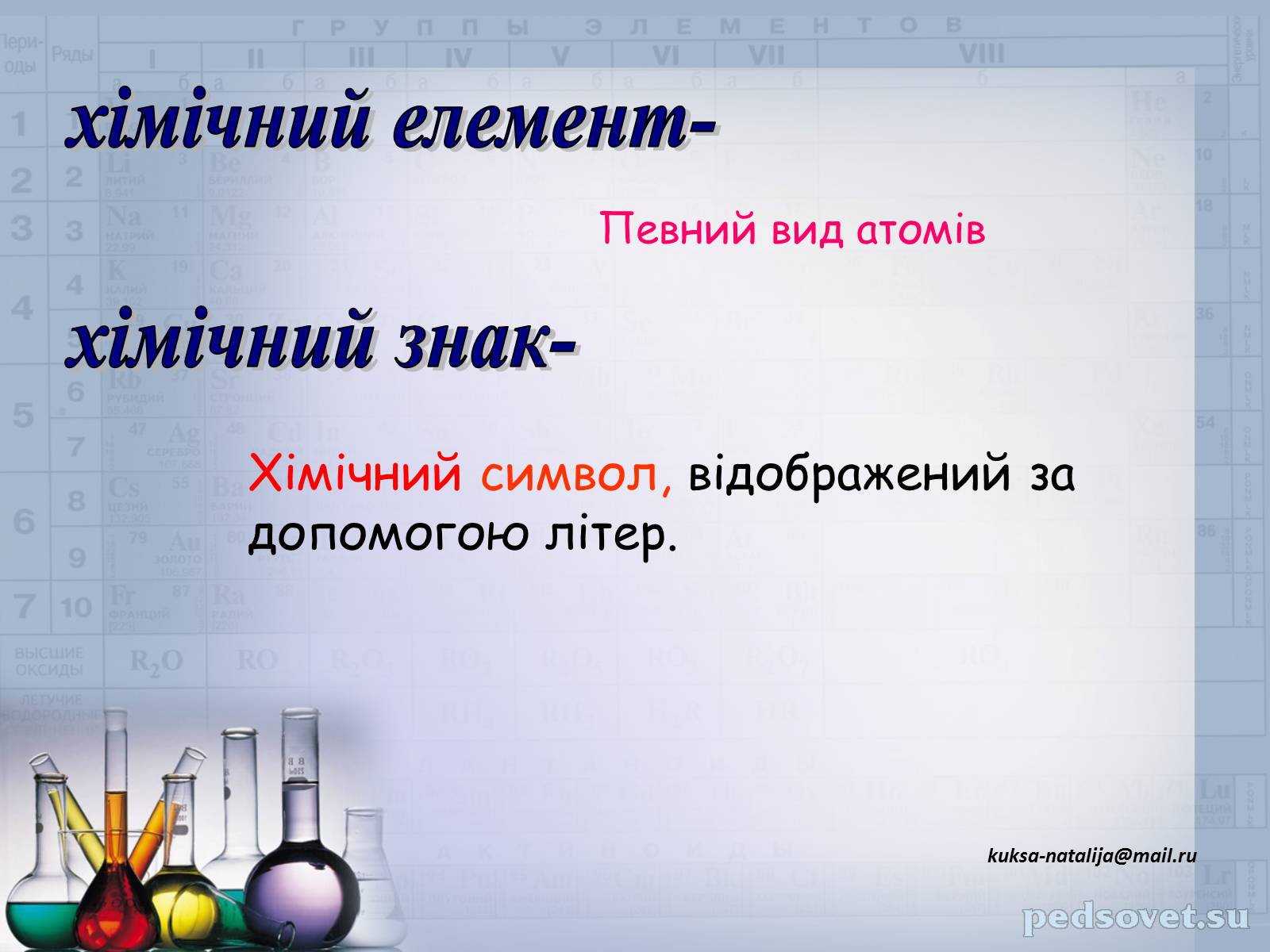 Презентація на тему «Прості та складні речовини. Хімічний елемент» (варіант 1) - Слайд #10 Презентація на тему «Прості та складні речовини. Хімічний елемент» (варіант 1) - Слайд #10