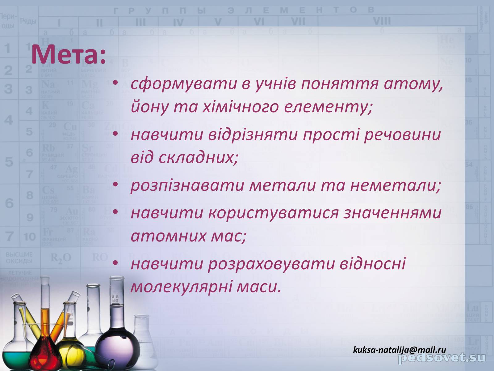 Презентація на тему «Прості та складні речовини. Хімічний елемент» (варіант 1) - Слайд #2 Презентація на тему «Прості та складні речовини. Хімічний елемент» (варіант 1) - Слайд #2