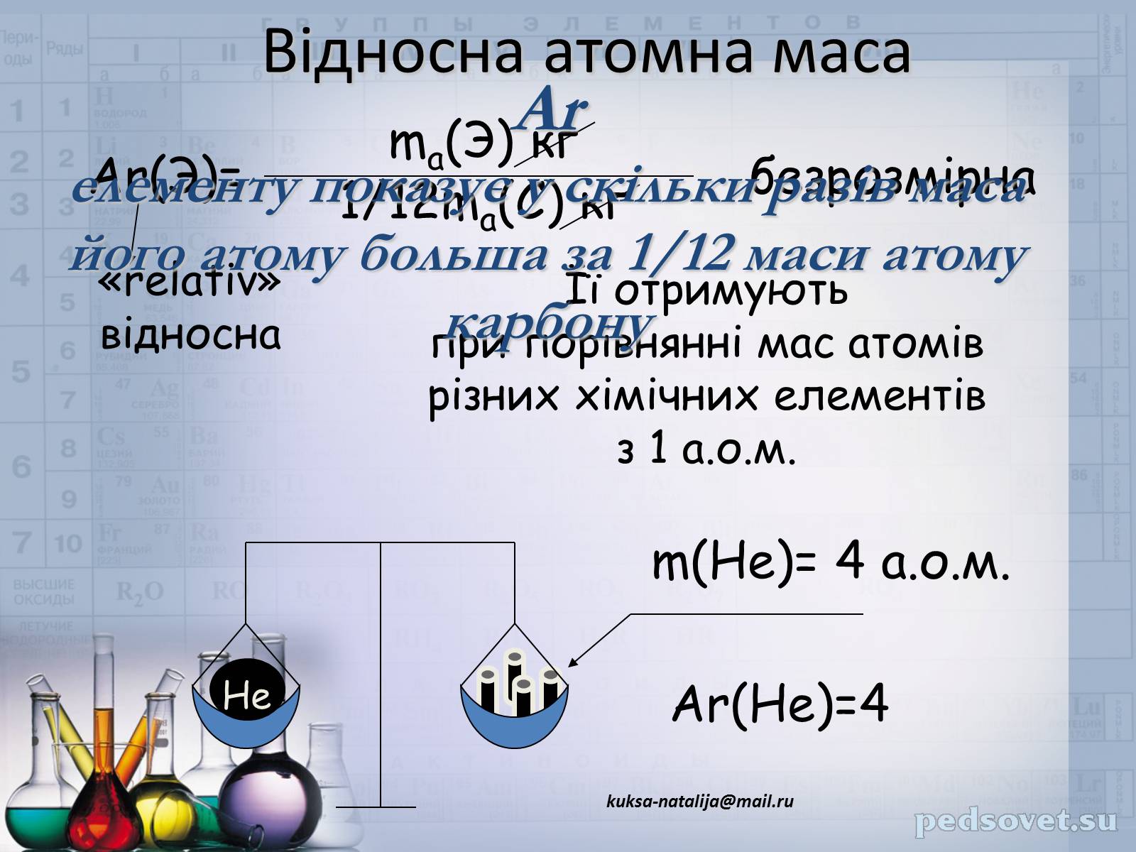 Презентація на тему «Прості та складні речовини. Хімічний елемент» (варіант 1) - Слайд #20 Презентація на тему «Прості та складні речовини. Хімічний елемент» (варіант 1) - Слайд #20