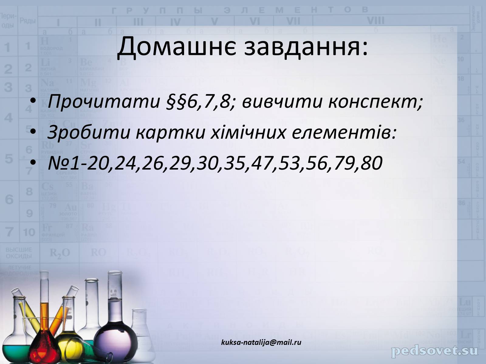 Презентація на тему «Прості та складні речовини. Хімічний елемент» (варіант 1) - Слайд #23 Презентація на тему «Прості та складні речовини. Хімічний елемент» (варіант 1) - Слайд #23