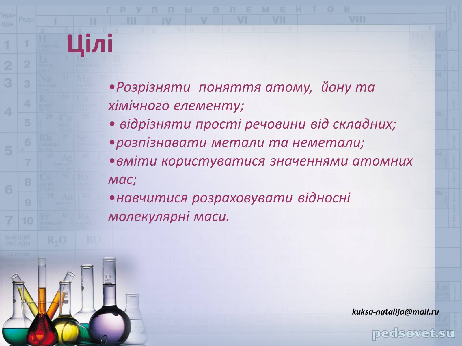Презентація на тему «Прості та складні речовини. Хімічний елемент» (варіант 1) - Слайд #3 Презентація на тему «Прості та складні речовини. Хімічний елемент» (варіант 1) - Слайд #3