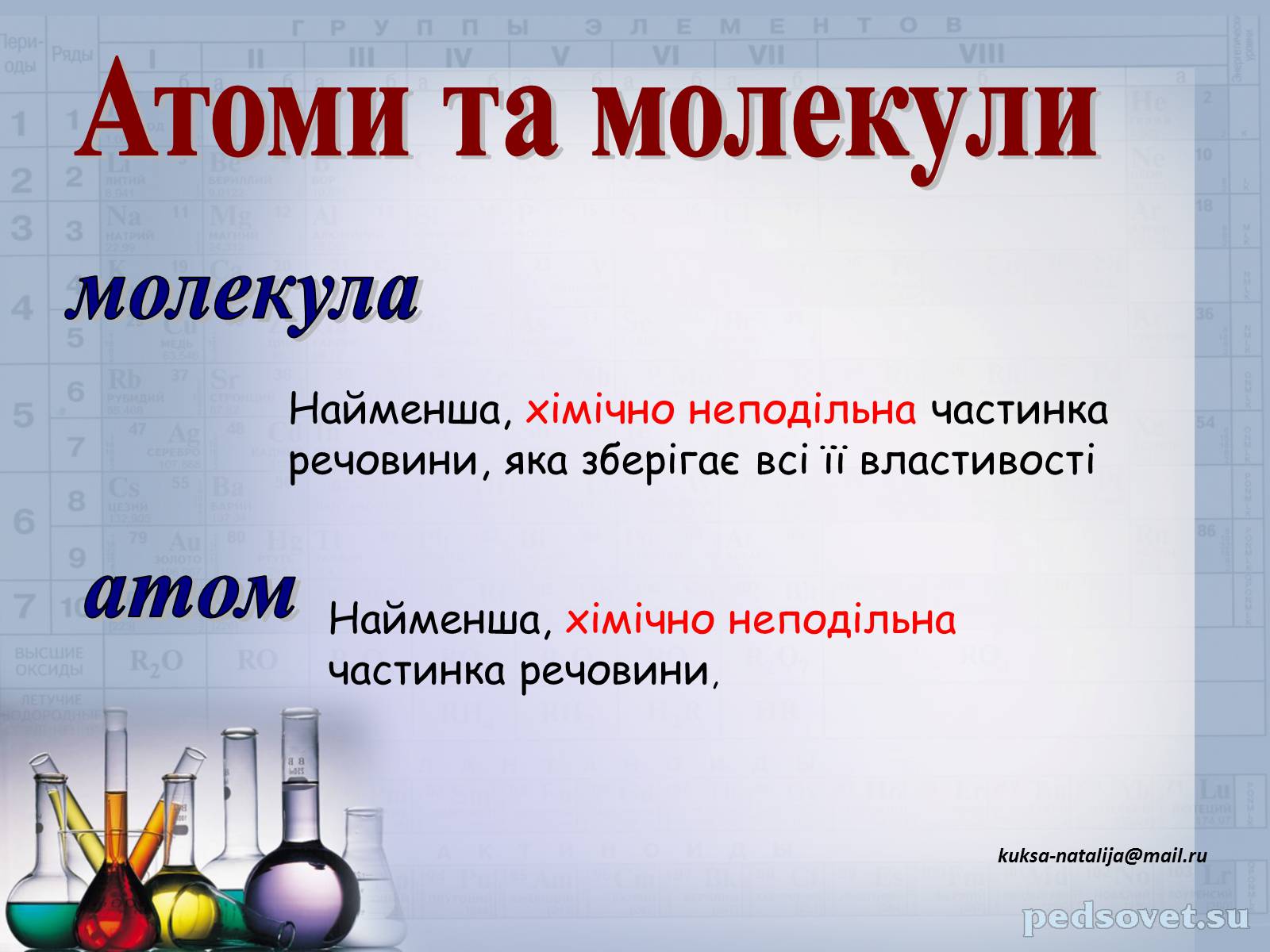 Презентація на тему «Прості та складні речовини. Хімічний елемент» (варіант 1) - Слайд #6 Презентація на тему «Прості та складні речовини. Хімічний елемент» (варіант 1) - Слайд #6