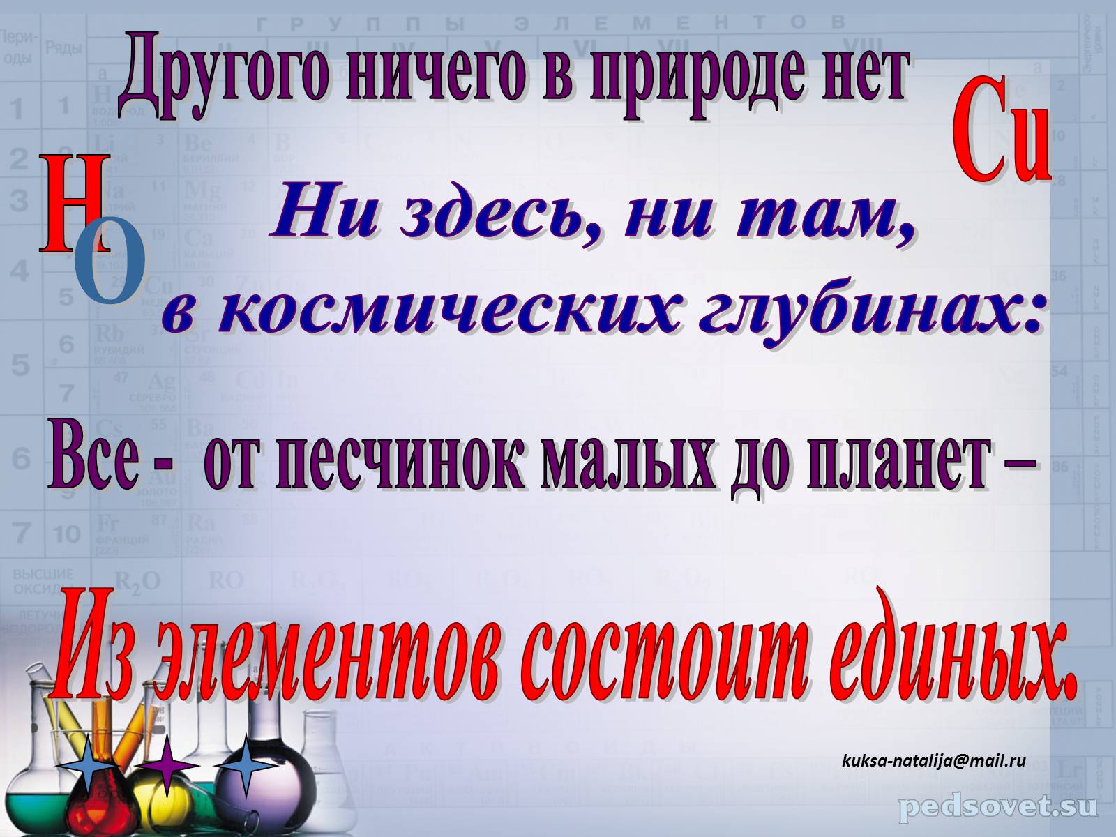 Презентація на тему «Прості та складні речовини. Хімічний елемент» (варіант 1) - Слайд #8 Презентація на тему «Прості та складні речовини. Хімічний елемент» (варіант 1) - Слайд #8