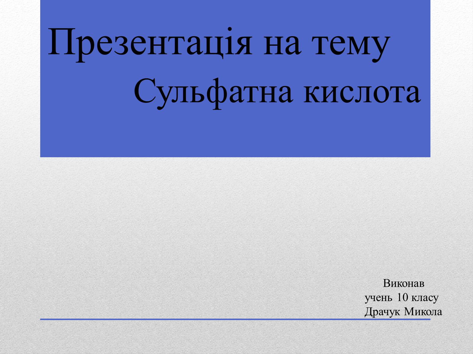Презентація на тему «Сульфатна кислота» (варіант 1) - Слайд #1 Презентація на тему «Сульфатна кислота» (варіант 1) - Слайд #1