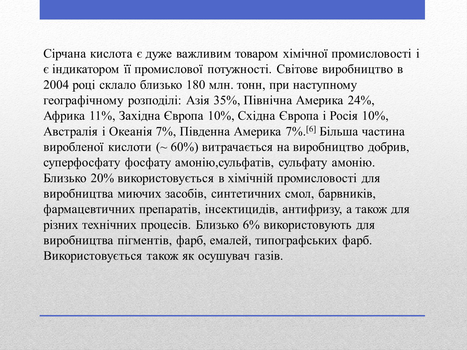 Презентація на тему «Сульфатна кислота» (варіант 1) - Слайд #6 Презентація на тему «Сульфатна кислота» (варіант 1) - Слайд #6