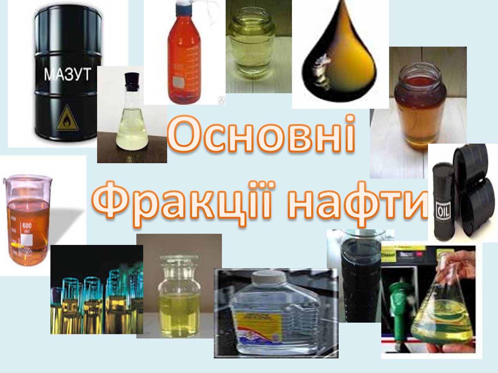 Презентація на тему «Основні Фракції нафти» - Слайд #1 Презентація на тему «Основні Фракції нафти» - Слайд #1