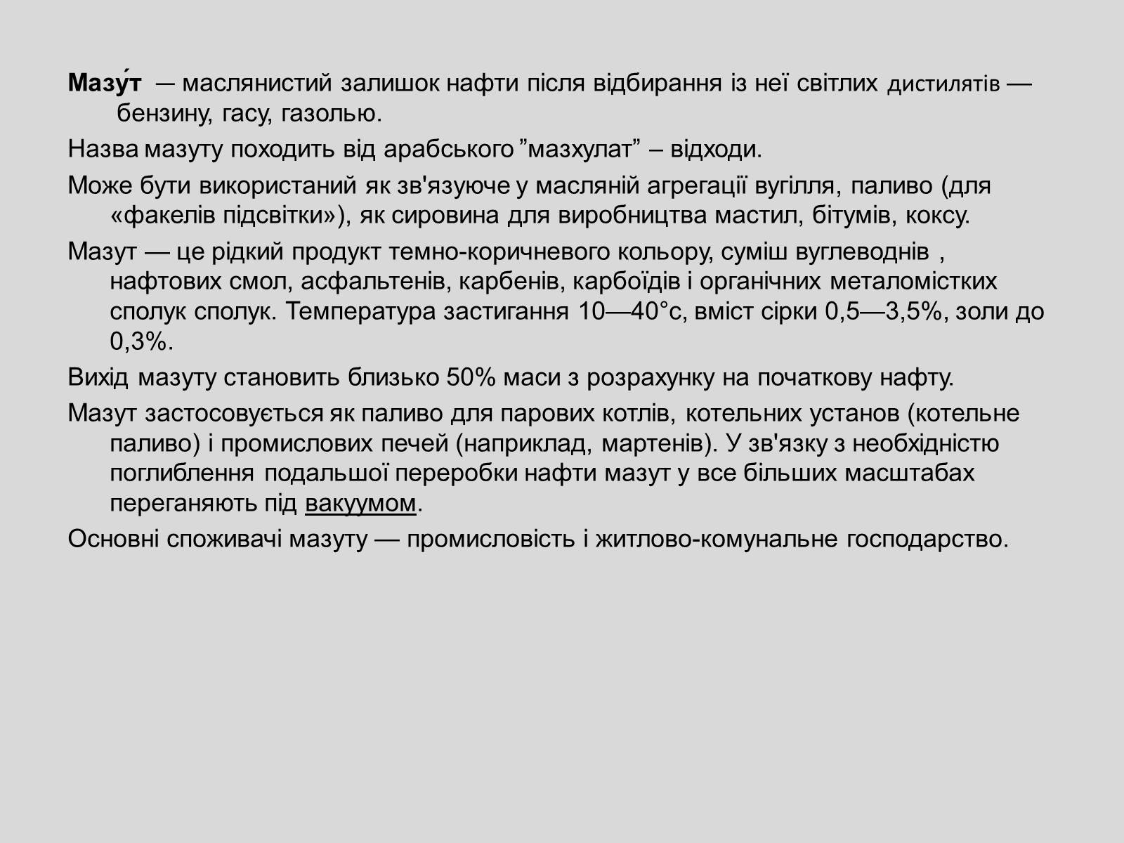 Презентація на тему «Основні Фракції нафти» - Слайд #12 Презентація на тему «Основні Фракції нафти» - Слайд #12