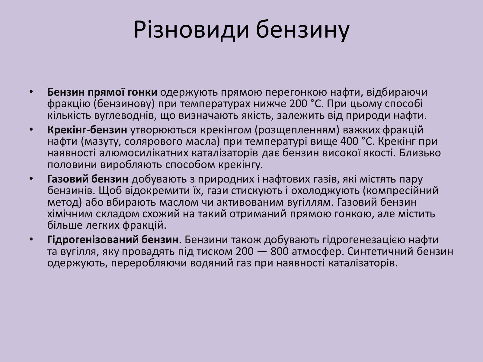 Презентація на тему «Основні Фракції нафти» - Слайд #4 Презентація на тему «Основні Фракції нафти» - Слайд #4